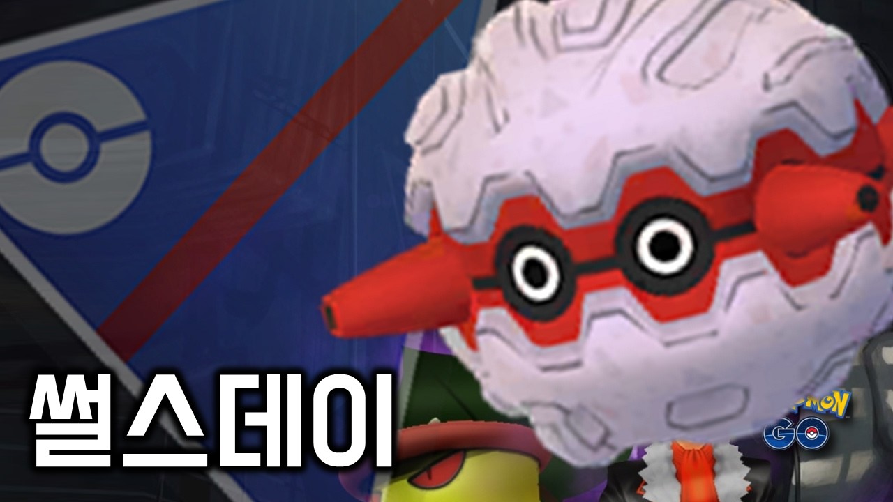 목요일에는 고배리가 10세트!  [GO배틀리그 - 포켓몬GO]