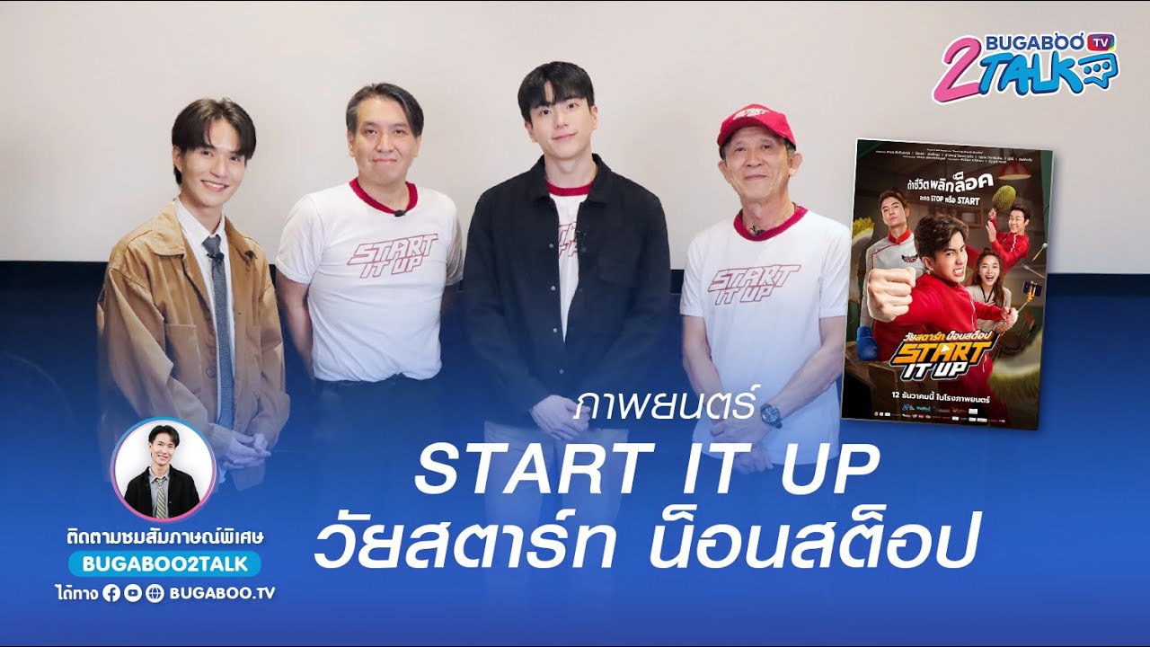 BUGABOO2TALK : ภ.Start It Up วัยสตาร์ท น็อนสต็อป