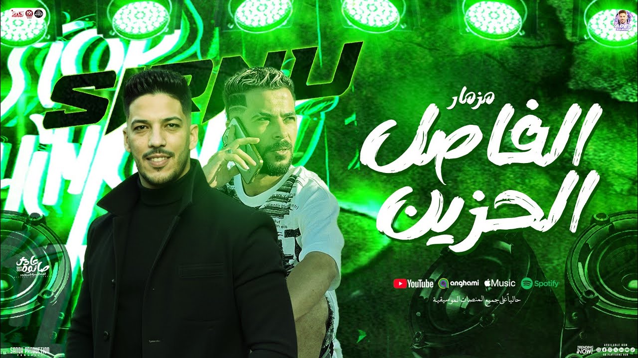 مزمار الفاصل الحزين 