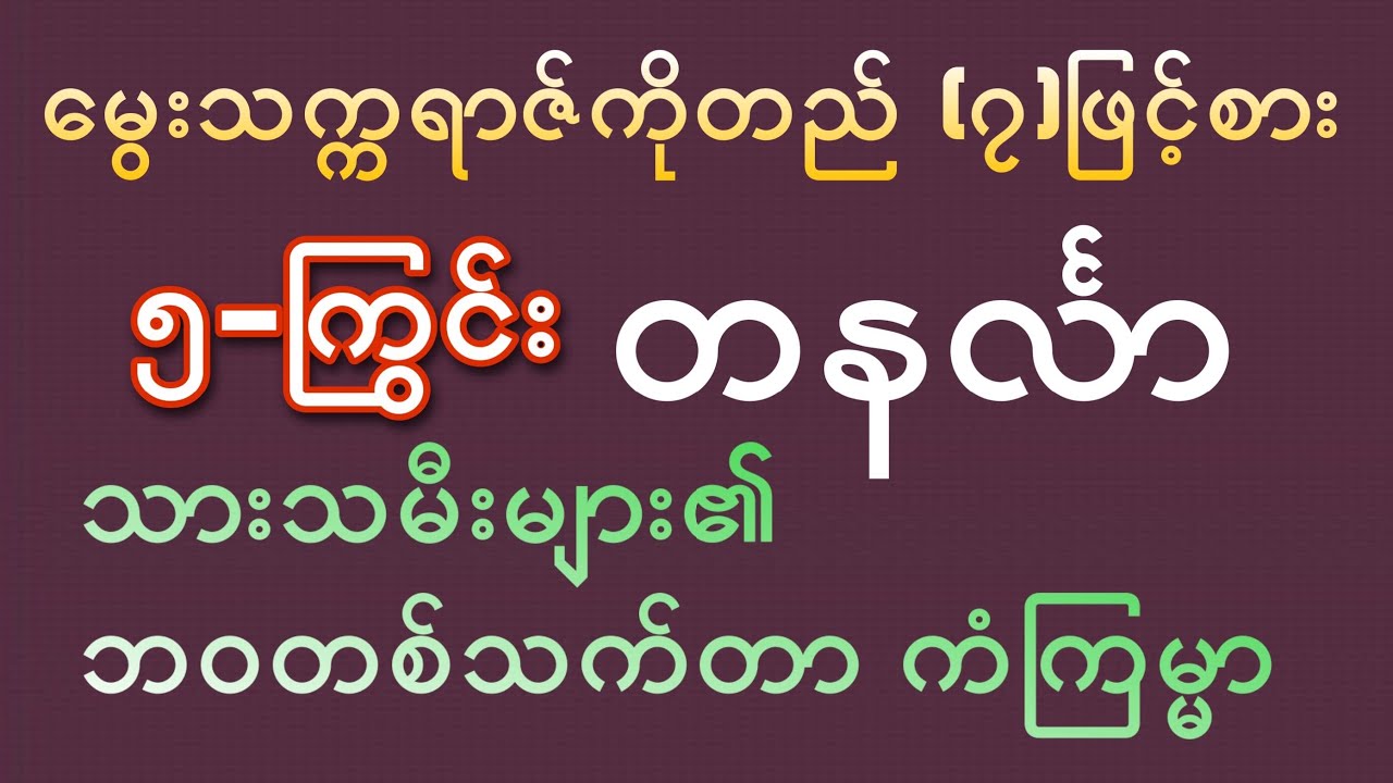 ၅-ကြွင်း တနင်္လာသားသမီးများ၏ တစ်သက်တာဟောစာတမ်း