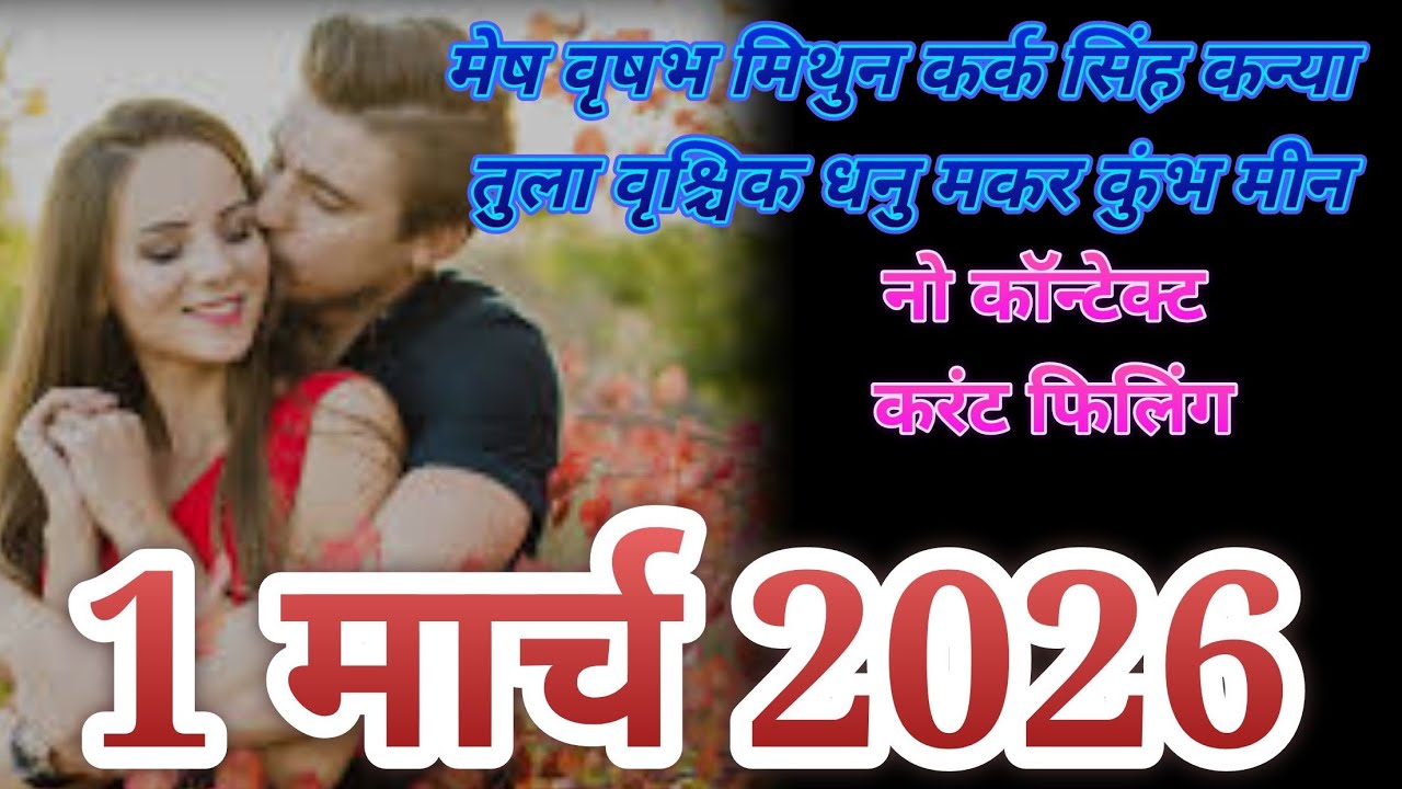 1 मार्च 2026 मेष वृषभ मिथुन कर्क सिंह कन्या तुला वृश्चिक  धनु मकर कुंभ मीन // नो कॉन्टेक्ट करंट 🙅‍♂️