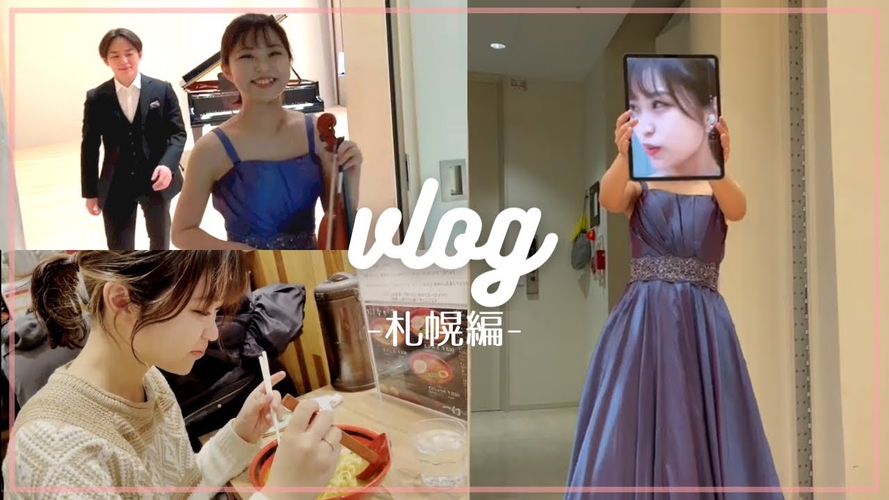 【vlog】札幌公演ブイログ 　藝大卒業記念　ヴァイオリニスト　全国ツアー
