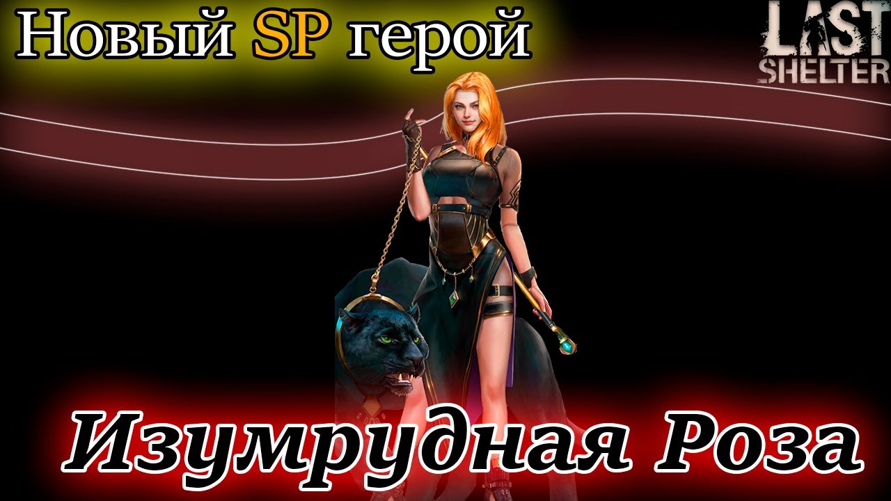 Last Shelter - Гари снова в деле 😎🫶 обзор рыжей бестии SP Изумрудная роза 🌹