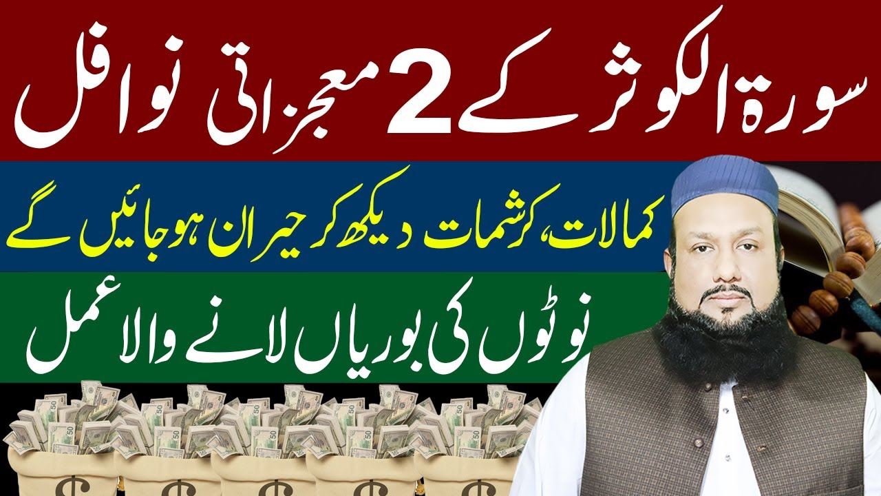Surah Kausar Ke 21 Nafal | Surah Kausar Wazifa That Will Change Your Life Forever |