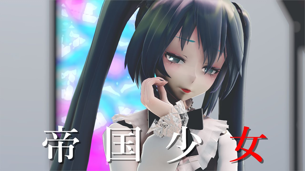 【MMD】帝国少女 ／ TDA Miku Victorian Goth Lolita【4K/60fps】