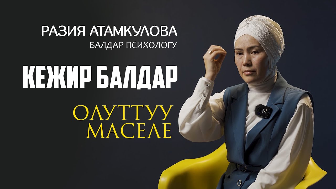 Кежир балдар. Олуттуу маселе