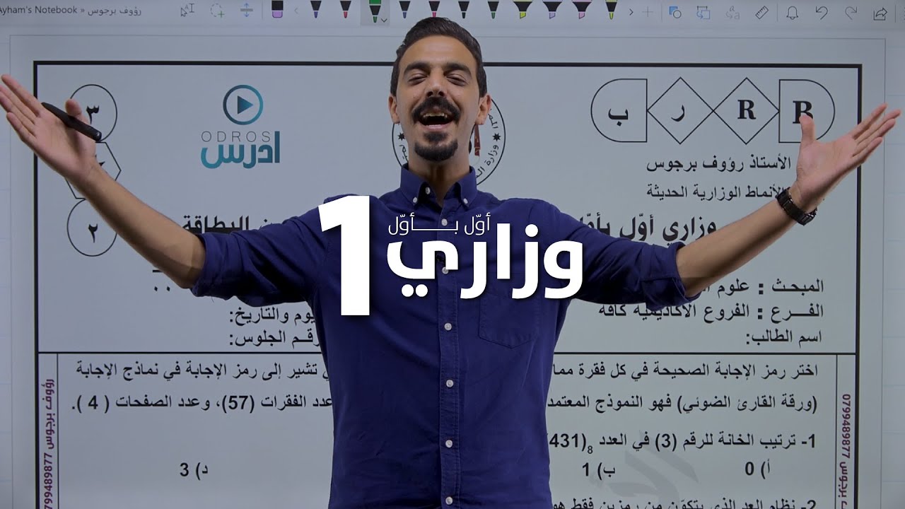 وزاري أول بأول 1 - حاسوب - رؤوف برجوس