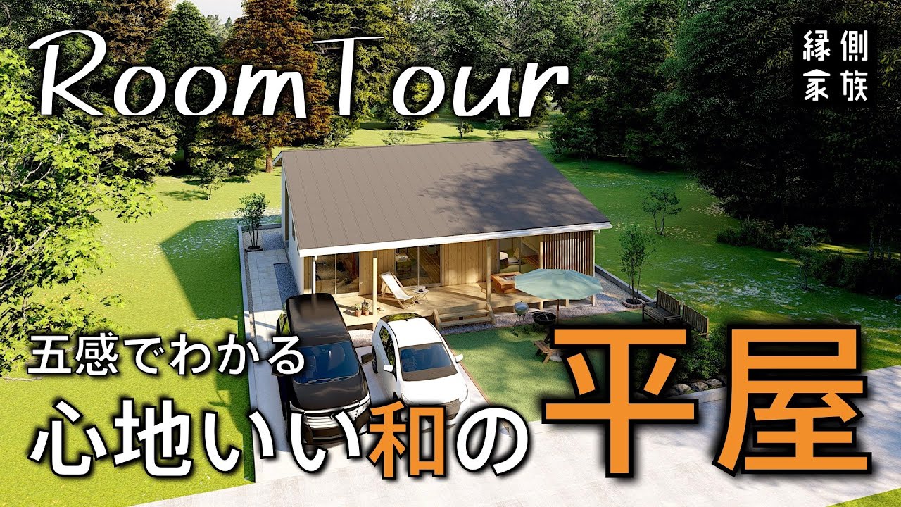 【ルームツアー】和モダンの平屋/コンパクト/平屋日和/room tour【縁側家族】