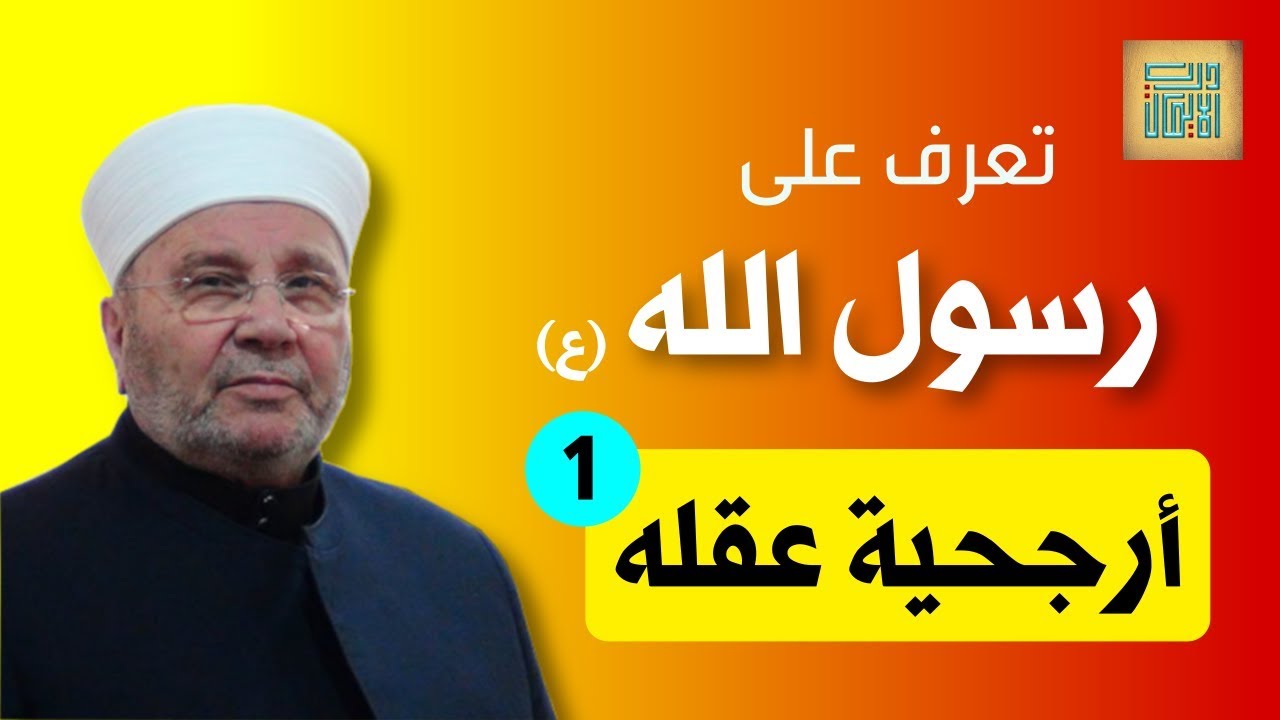 تعرف على أرجحية عقل رسول الله - الجزء 1