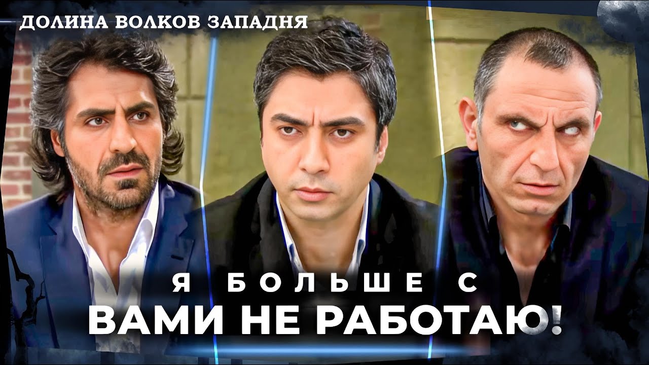 Полат Расстался С Мемати И Абдульхеем! | Долина Волков Западня