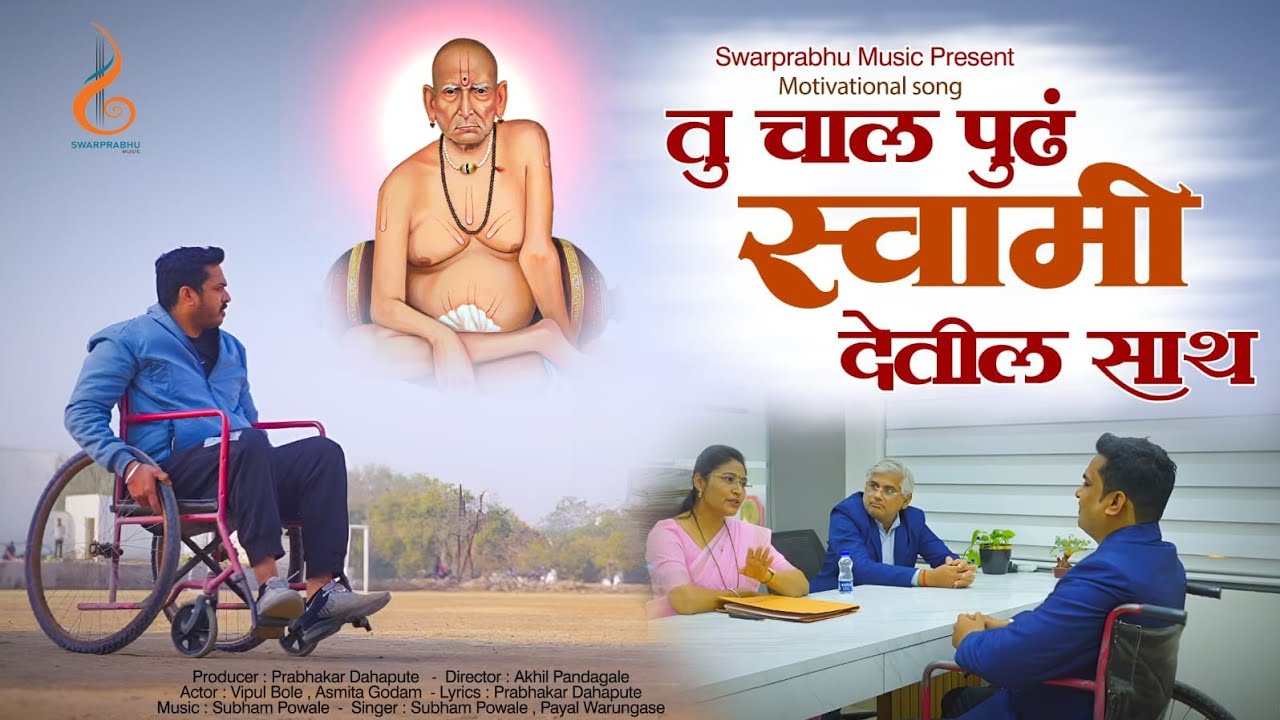 |तु चाल पुढं स्वामी देतील साथ|Tu Chal Pudh Swami Detil sath |Motivational song l Prabhakar Dahapute|