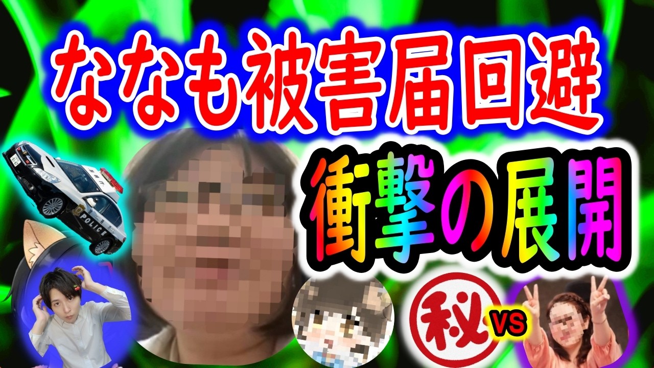 【衝撃】ななもの件被害届受理されず！大手枠でななもがプロポーズ