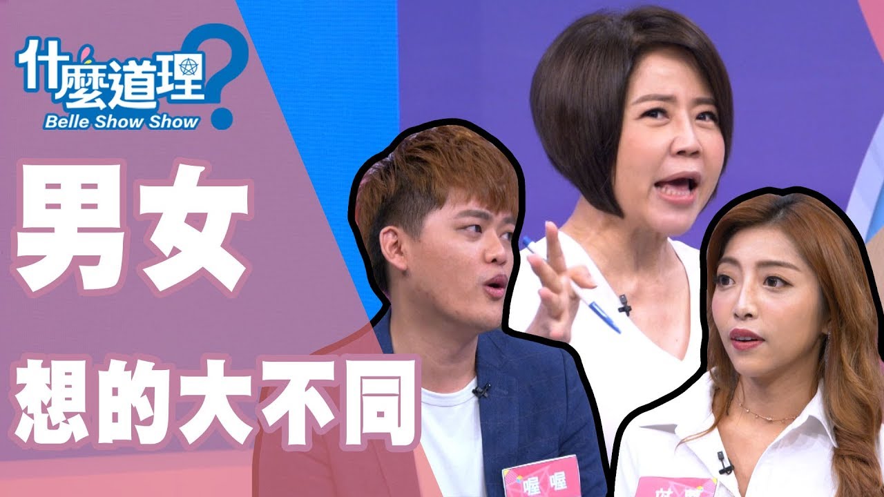 【完整版】什麼道理？純友誼？男女想的大不同！20190812(于美人、鄧惠文、H、派特)