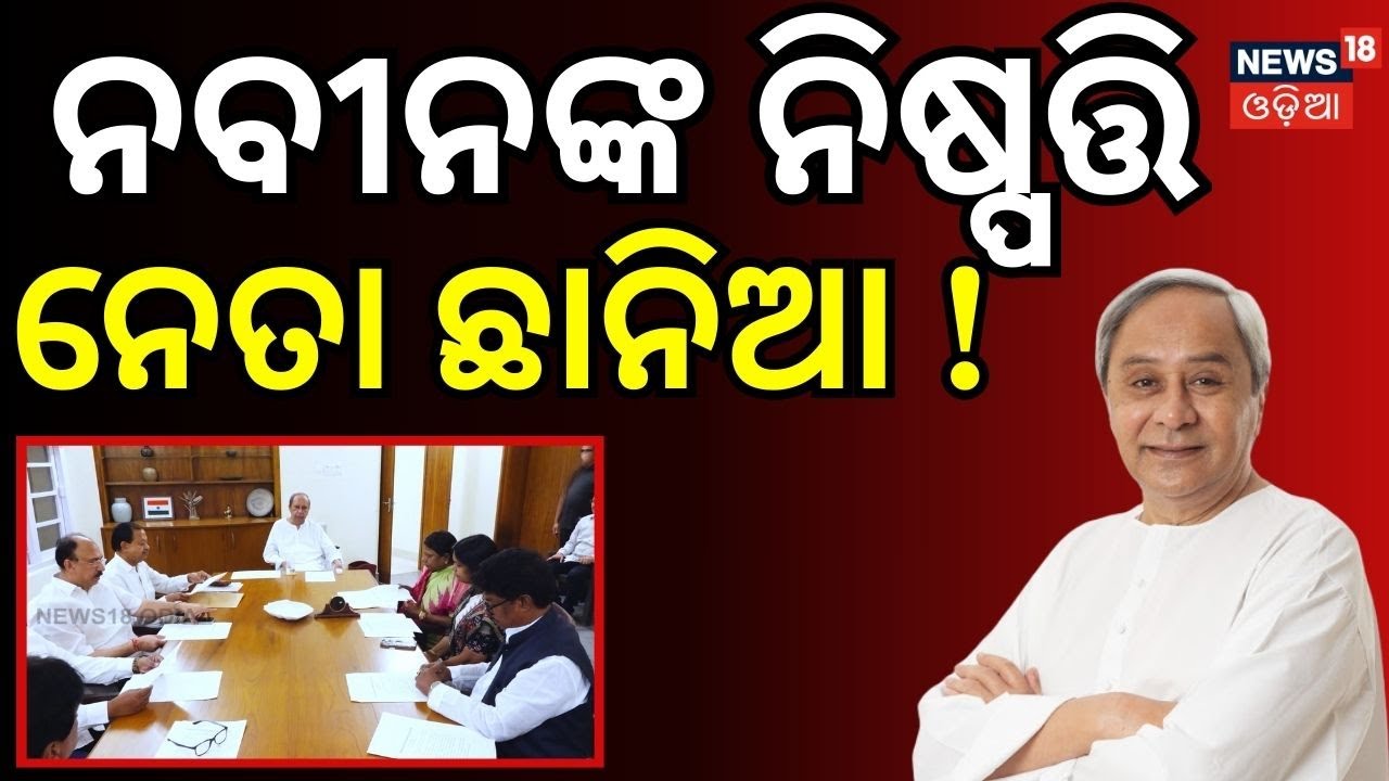 ନବୀନ ନିଷ୍ପତ୍ତି ରାଜନୀତିରେ ହଲଚଲ | Naveen Patnaik |BJD News | BJP | Nuapada Election Result | Odia News