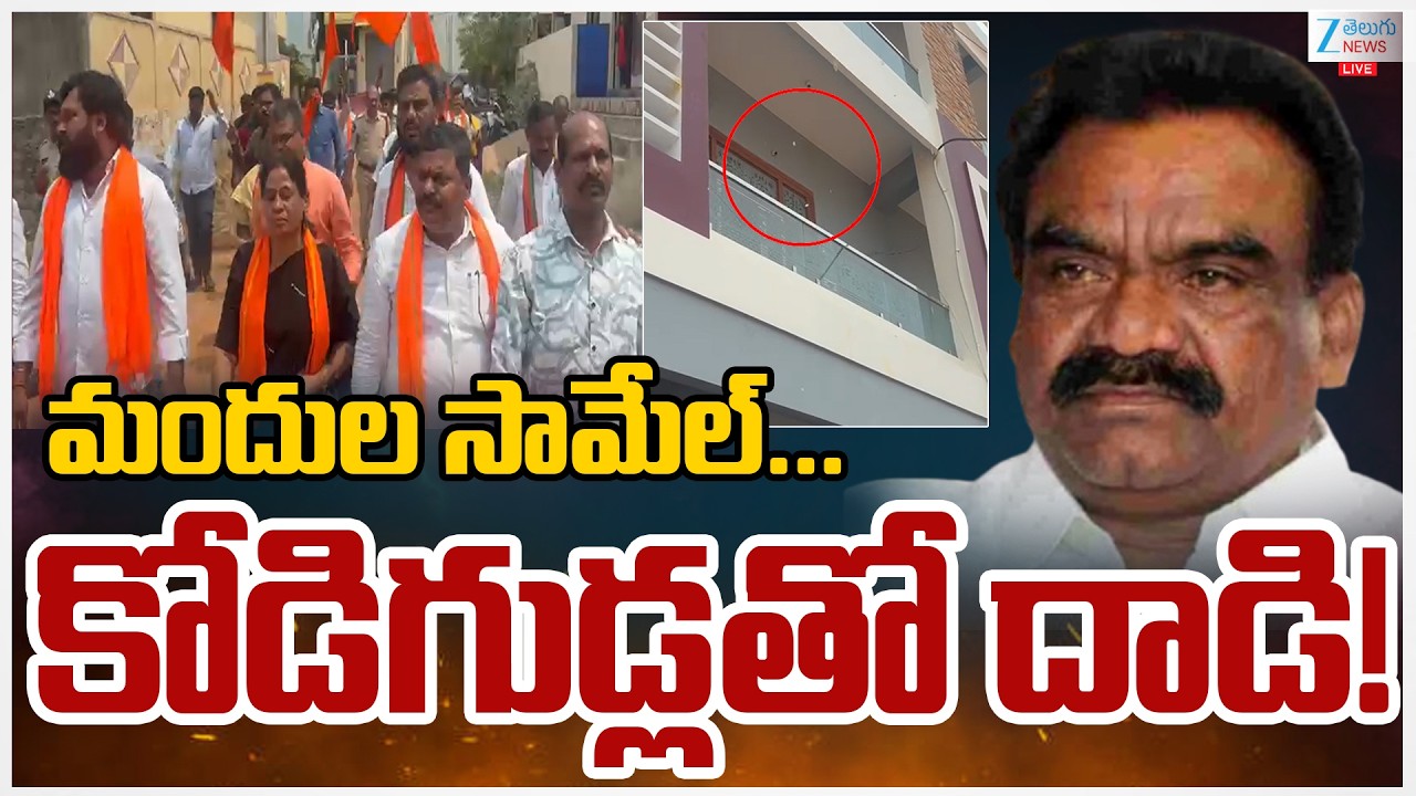 LIVE: High Tension At  Mandula Samuel House | మందుల సామేల్...కోడిగుడ్లతో దాడి! | ZEE News