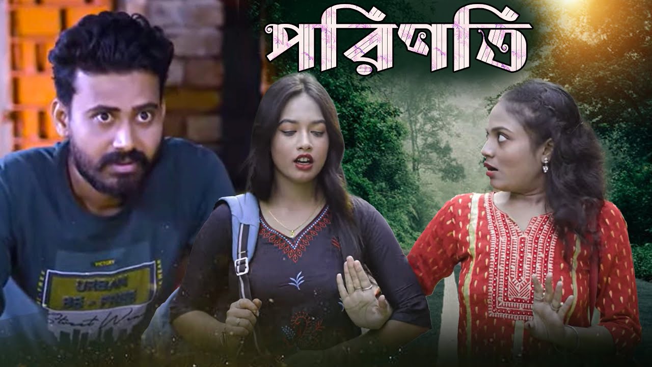 পরিণতি - Porinoti | লালসা হইতে সাবধান  | Bengali Short Film  | SAF