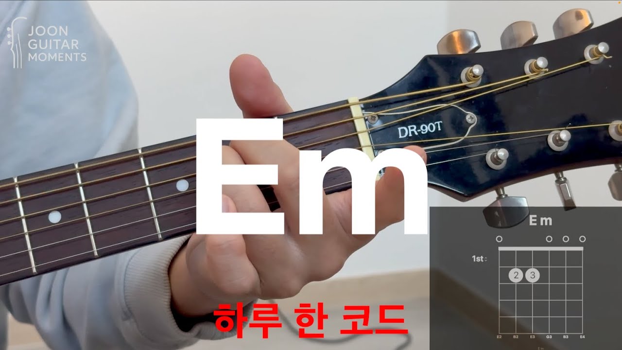 하루 한 코드 Em