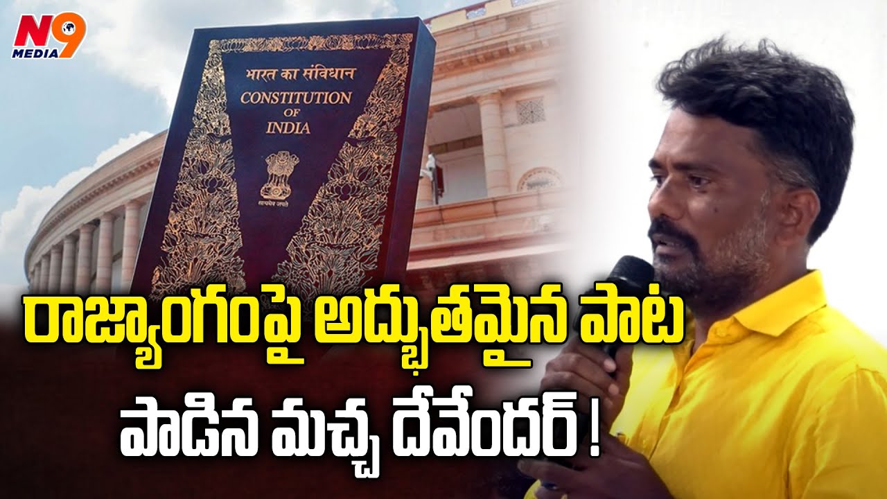 రాజ్యాంగంపై అద్భుతమైన పాట పాడిన మచ్చ దేవేందర్ | Macha Devender Song on Constitution | N9 Media
