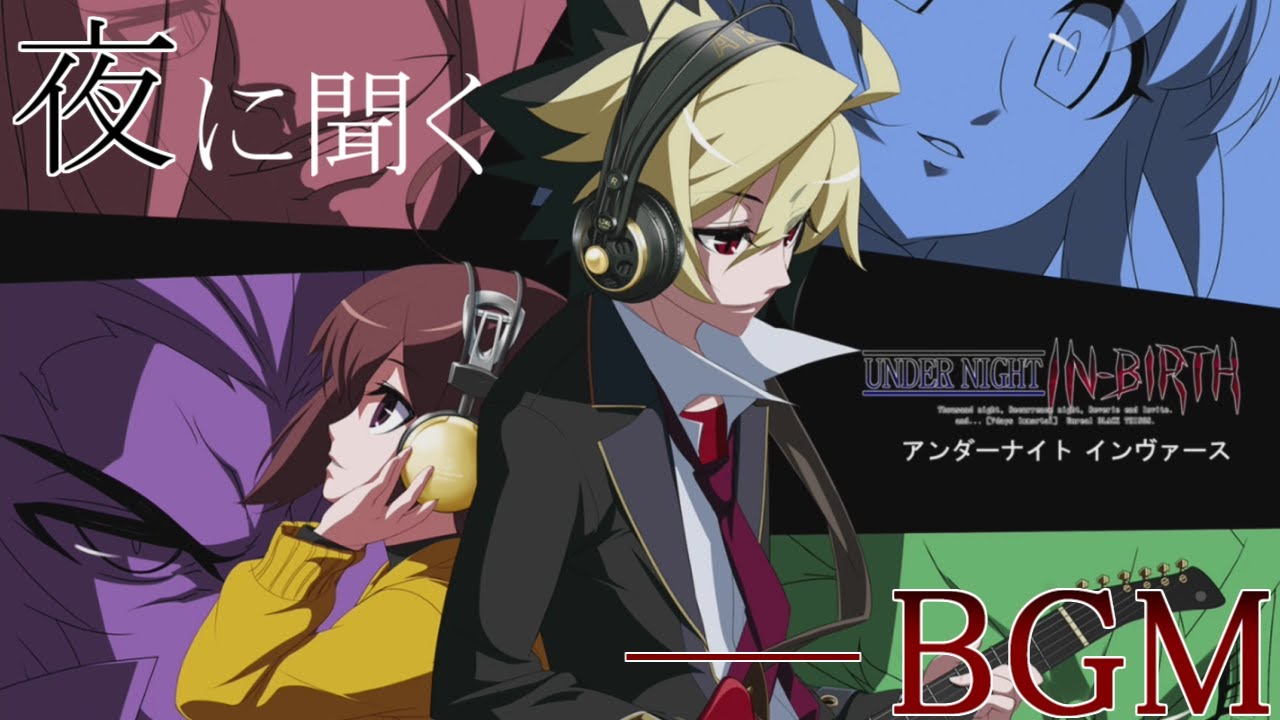 夜に聞く、UNDER NIGHT IN-BIRTHのBGM10選【UNDER NIGHT IN-BIRTH Exe:Late[st]】