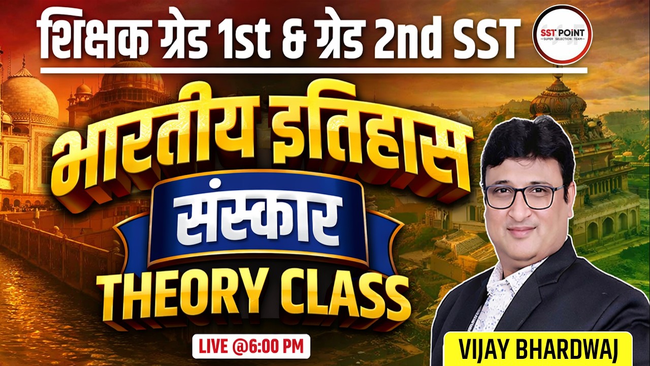 शिक्षक ग्रेड 1st & ग्रेड 2nd SST | भारतीय इतिहास | संस्कार | Theory Class | By Vijay Bhardwaj Sir