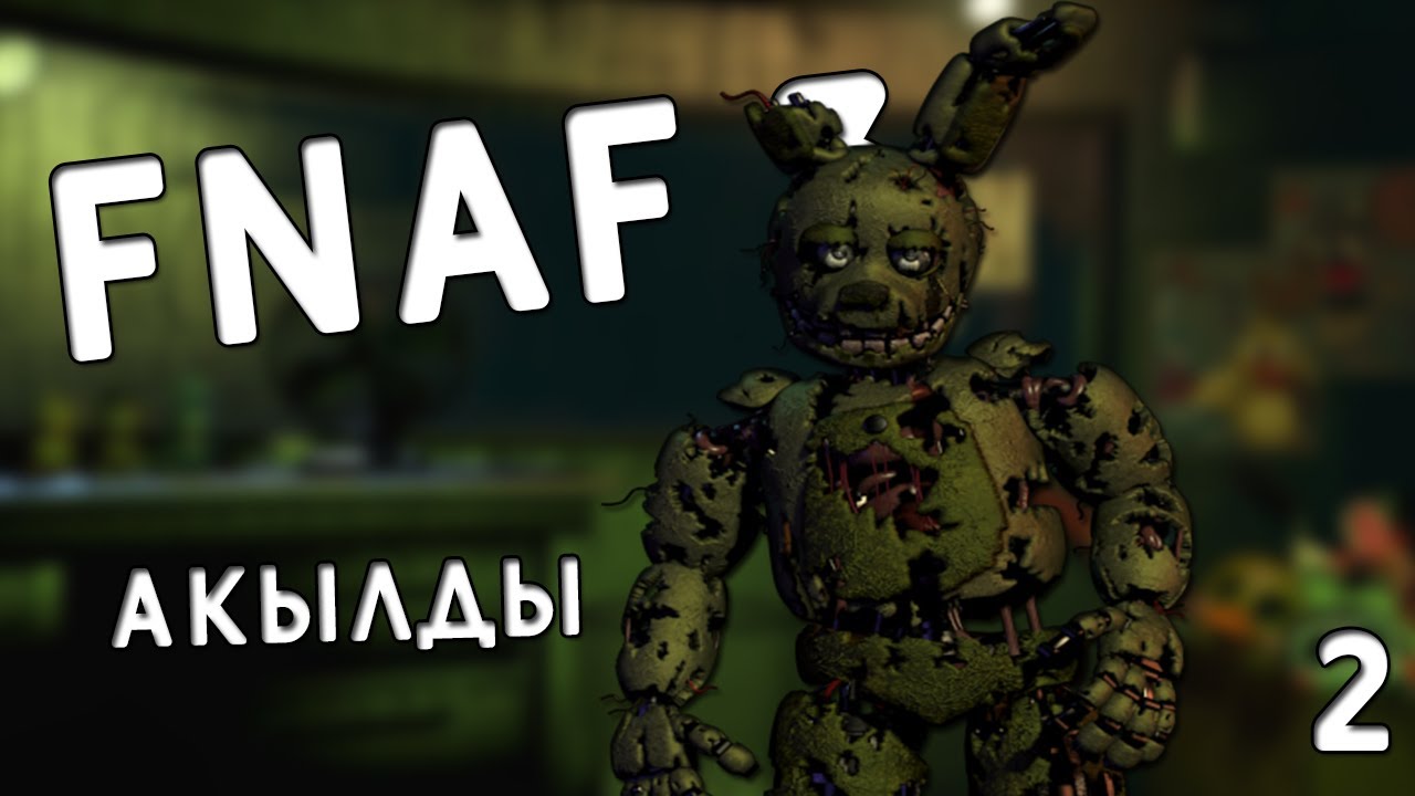 ТЫМ АҚЫЛДЫ СПРИНГТРАП | ҚАЗАҚША FNAF 3 | #2