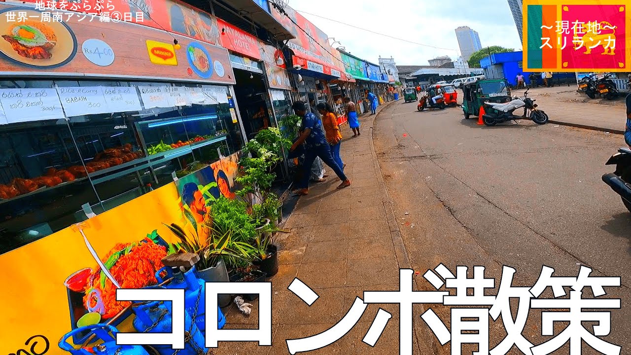 【インド洋の真珠】スリランカの最大都市コロンボを観光しよう