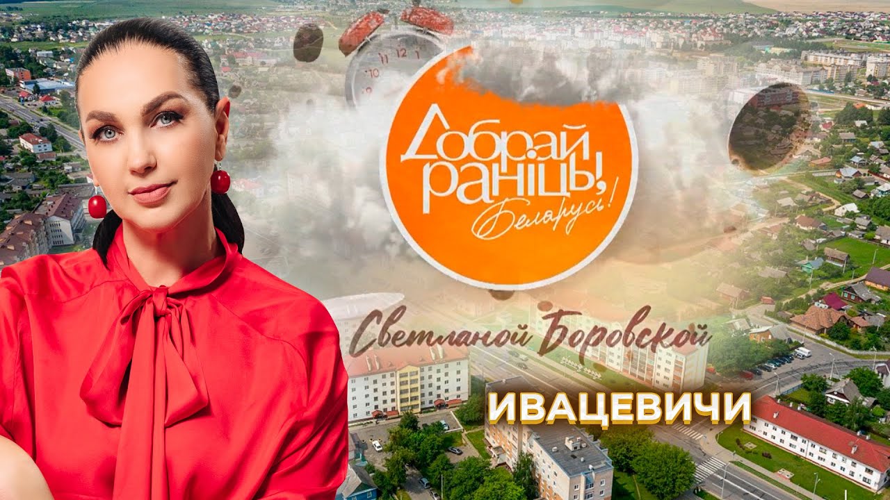 Ивацевичи | Ивацевичский район. Доброе утро, Беларусь! со Светланой Боровской