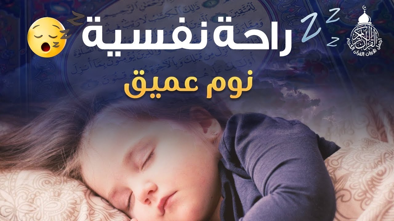 قران كريم بصوت جميل جدا قبل النوم 😌 راحة نفسية لا توصف 🎧 Quran Recitation