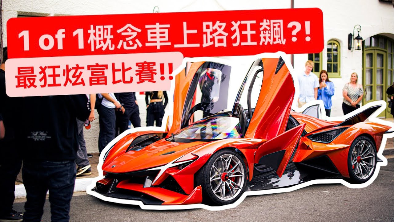 把柯尼帶去炫富還被比下去?! 世界最猛的車聚集地!!