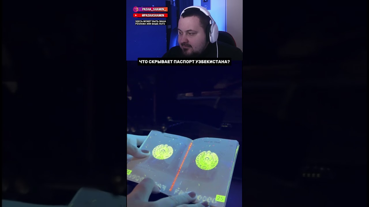 ЧТО СКРЫВАЕТ ПАСПОРТ УЗБЕКИСТАНА