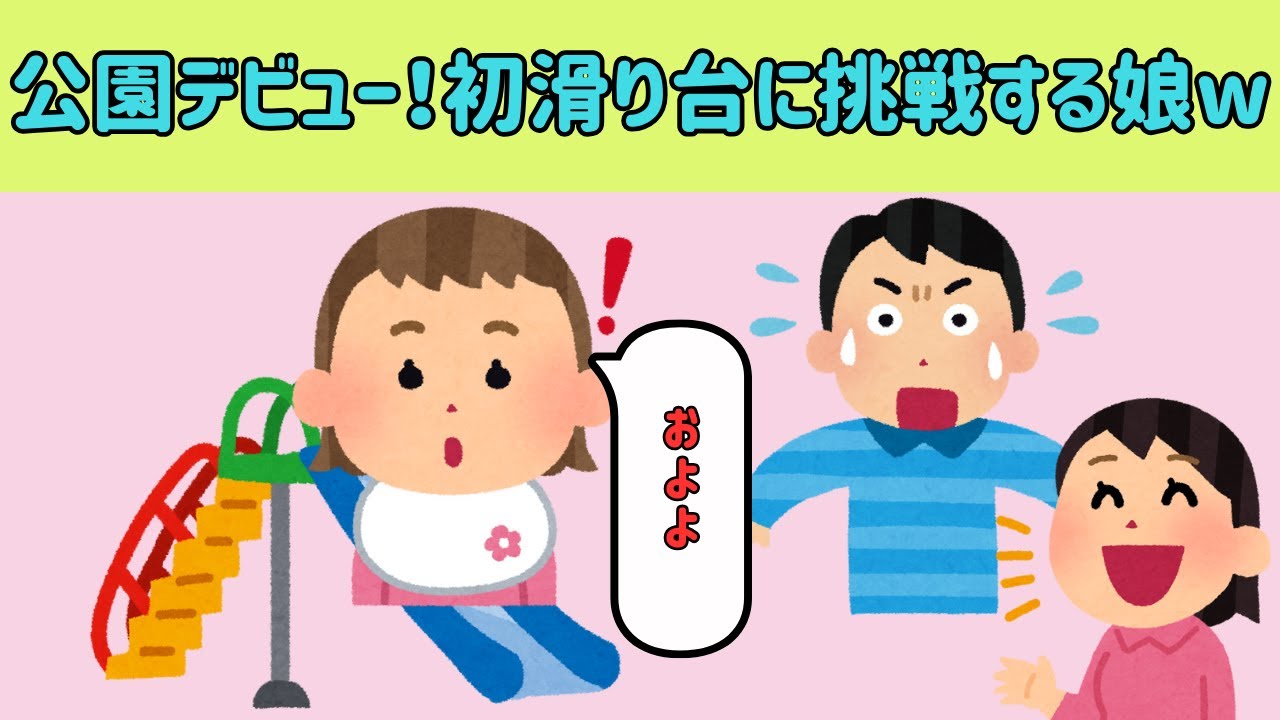 【2chほのぼの】公園デビュー！初めての滑り台に挑戦する娘がキュートww【ゆっくり解説】