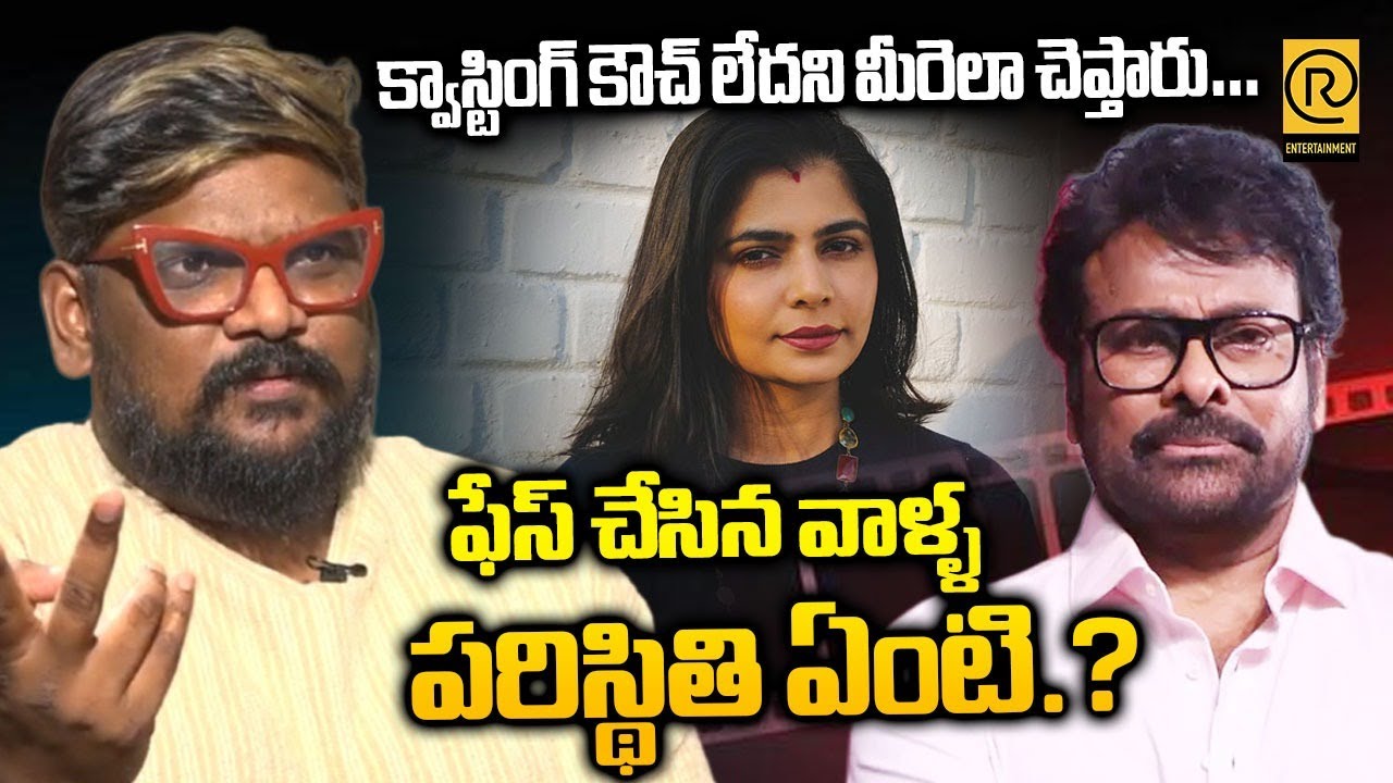 క్వాస్టింగ్ కౌచ్ లేదని మీరెలా చెప్తారు? | Dasari Vignyan About Casting Couch | Megastar Chiranjeevi