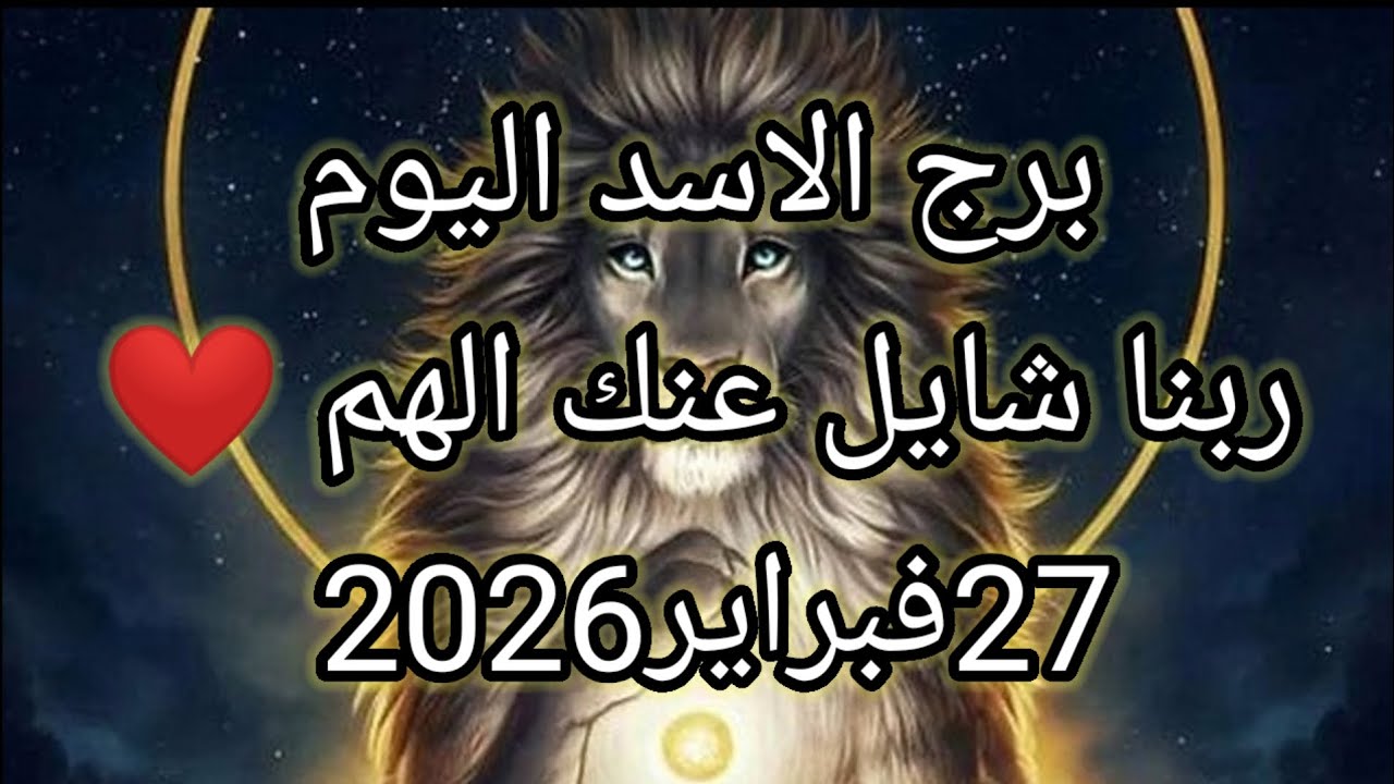 توقعات برج الاسد اليوم 🔮🦁ربنا شايل عنك الهم ❤️27فبراير2026 📝