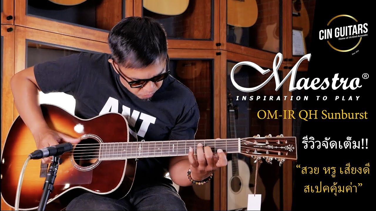 รีวิวจัดเต็ม!! กีตาร์โปร่ง Hi-End ราคาไม่ถึงแสนกับ Maestro OM-IR QH Sunburst โดยแอ๊นท์ Emotion Town