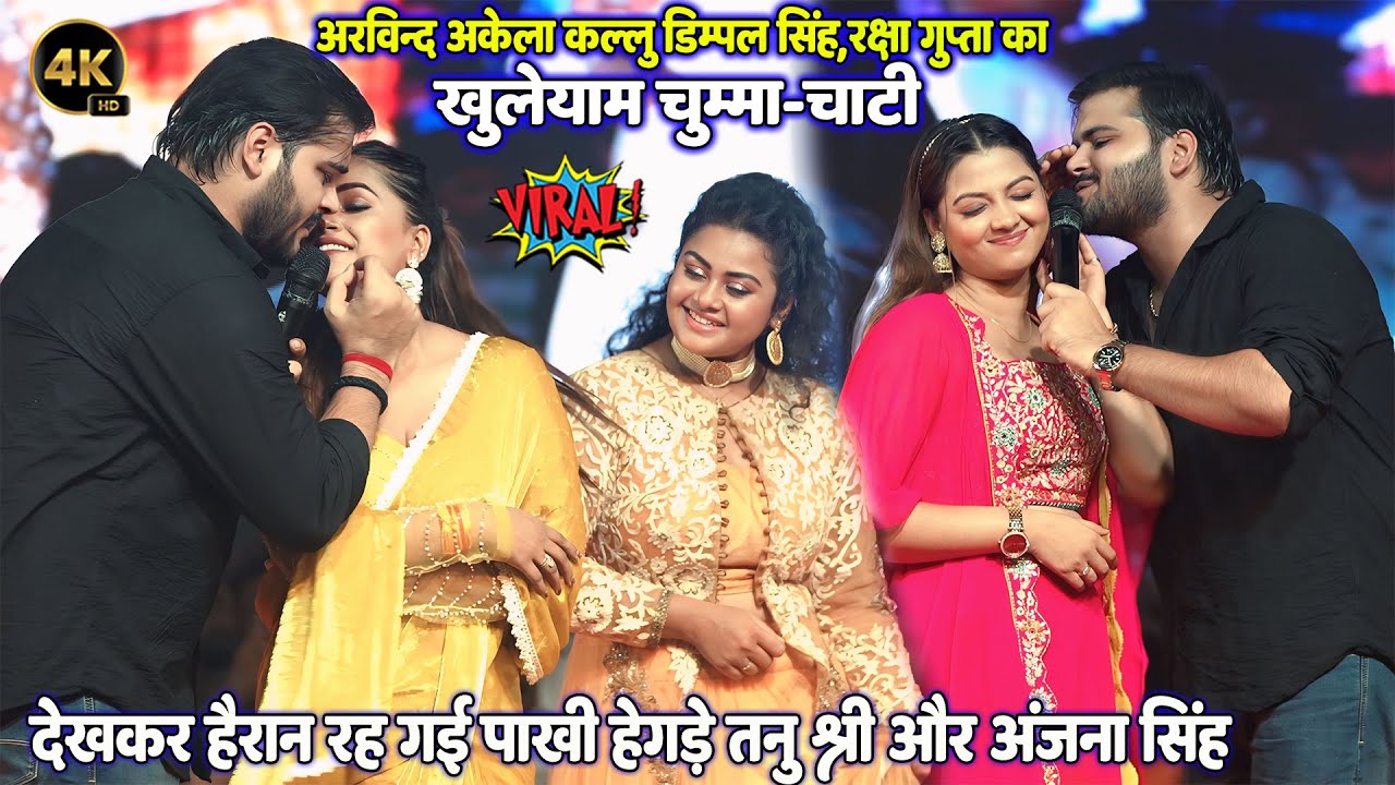 खुलेयाम चुम्मा-चाटी #कल्लू डिम्पल सिंह और रक्षा गुप्ता के बिच देखकर हैरान रह गई अंजना सिंह