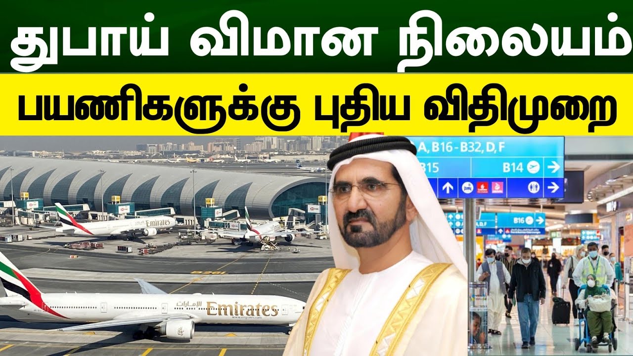 Dubai Airport | துபாய் விமான நிலையம் பயணிகளுக்கு புதிய விதிமுறைகள் | Emirates airlines