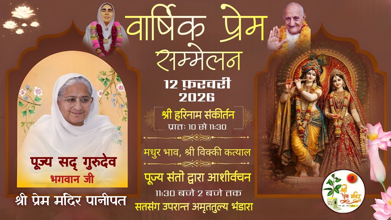 🌷Day-04!वार्षिक प्रेम सम्मेलन!श्रीप्रेम मंदिर,पानीपत|श्री हरिनाम संकीर्तनपूज्य संतो द्वाराआशीर्वचन 🌷