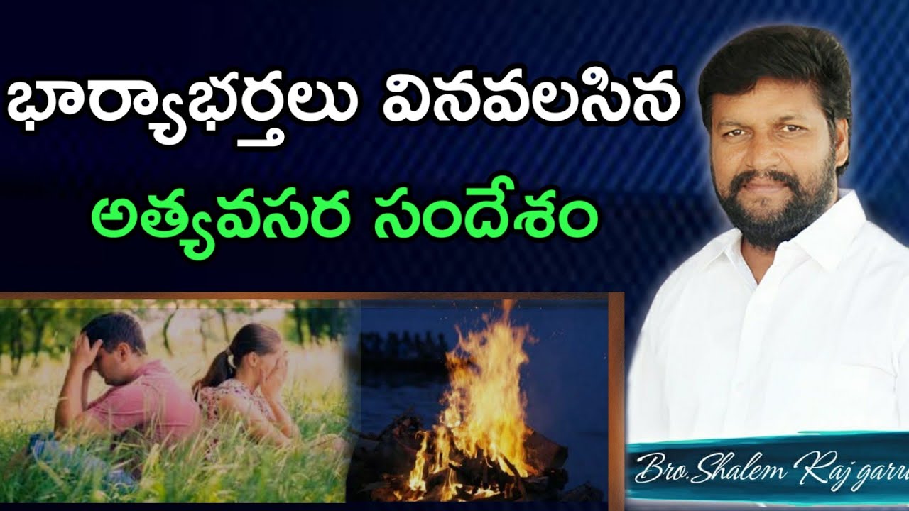 భార్య భర్తలు వినవలసిన అత్యవసర సందేశం message by bro.Shalemrajanna