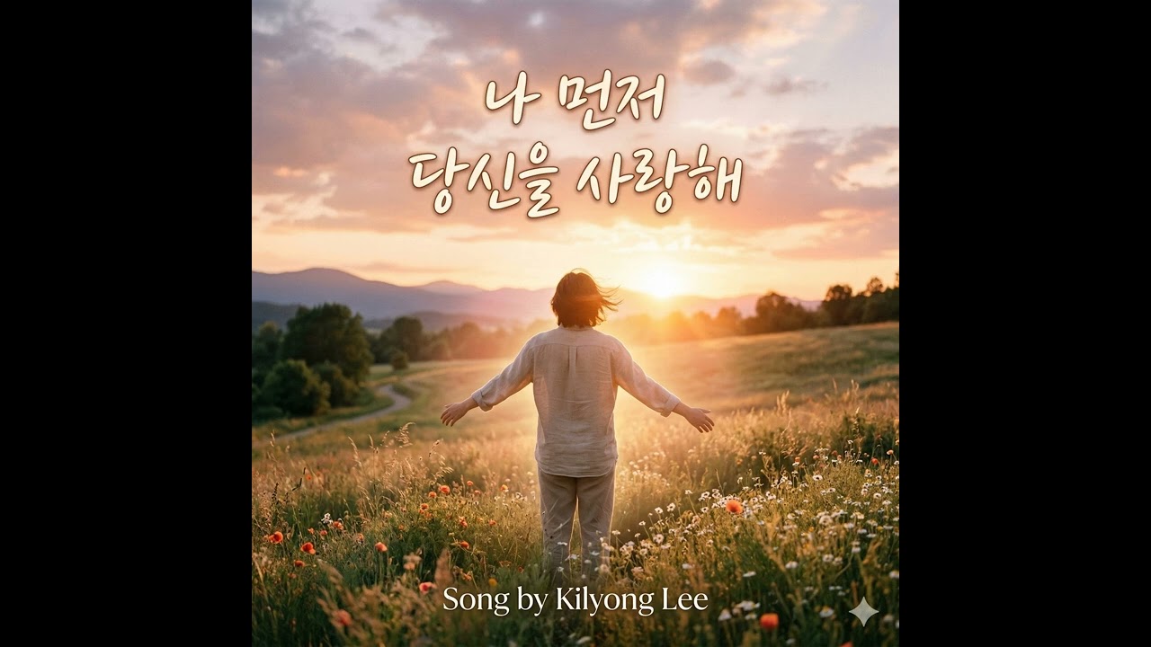 나 먼저 당신을 사랑해