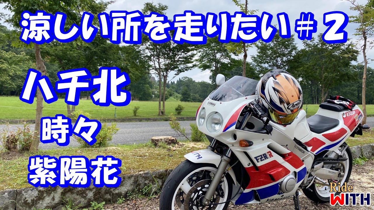 涼しい所を走りたい#2 ハチ北高原周辺でヒンヤリライド 但馬アルペンロード FZR400R