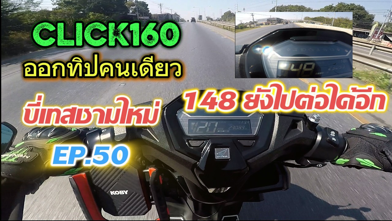Click160 ABS 2026 | Ep.50 : ขี่เทสชามใหม่ ออกทิปคาเฟ่คนเดียว มี 148+