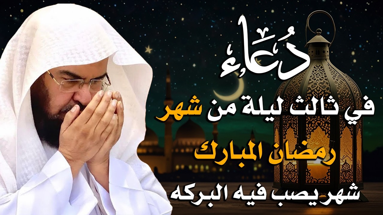 دعاء في ثالث ليلة من شهر رمضان المبارك للشيخ عبد الرحمن السديس ردده الان تصب عليك الارزاق