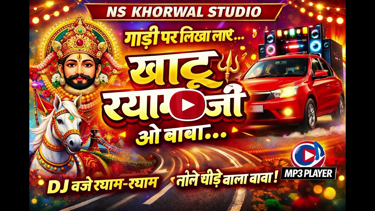 गाड़ी पर लिखा लाए – खाटू श्याम जी |
