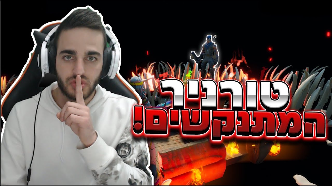 פורטנייט - שעת סיפור *טורניר המתנקשים*