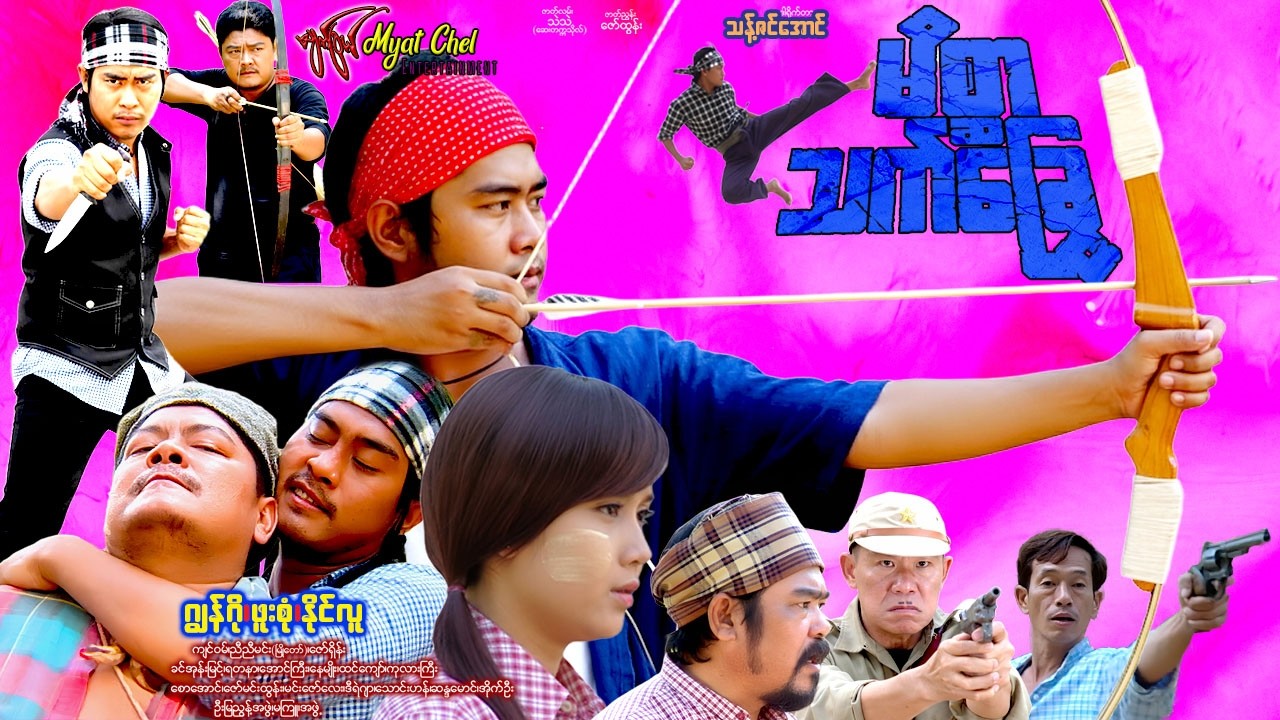 မိစ္ဆာ သက်ခြွေ Mate Sar Thet Chway ဂျွန်ဂို၊ ဖူးစုံ၊ နိုင်လူ၊ မြို့တော် ညီညီမင်း၊ ဦးကျင်ဝမ်#action