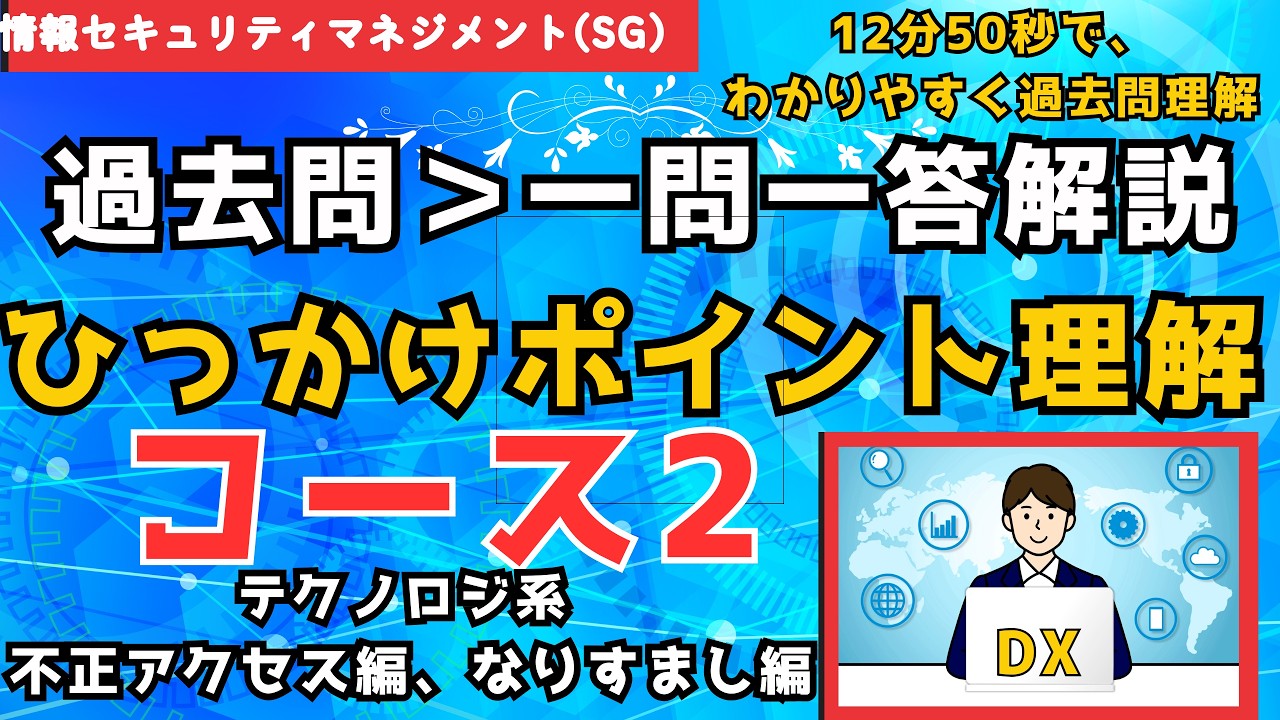 コース⑵過去問の一問一答解説+ひっかけポイントの理解コース　過去問解説＋ひっかけポイントをわかりやすく　テクノロジ系 セキュリティ基礎編② #情報セキュリティマネジメント #資格 #合格 #DX人材