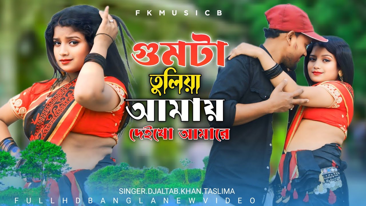 Gumta Tuliya Tumi Deokho Amare || ঘুমটা খুলিয়া তুমি দেখো আমারে || New Official Song