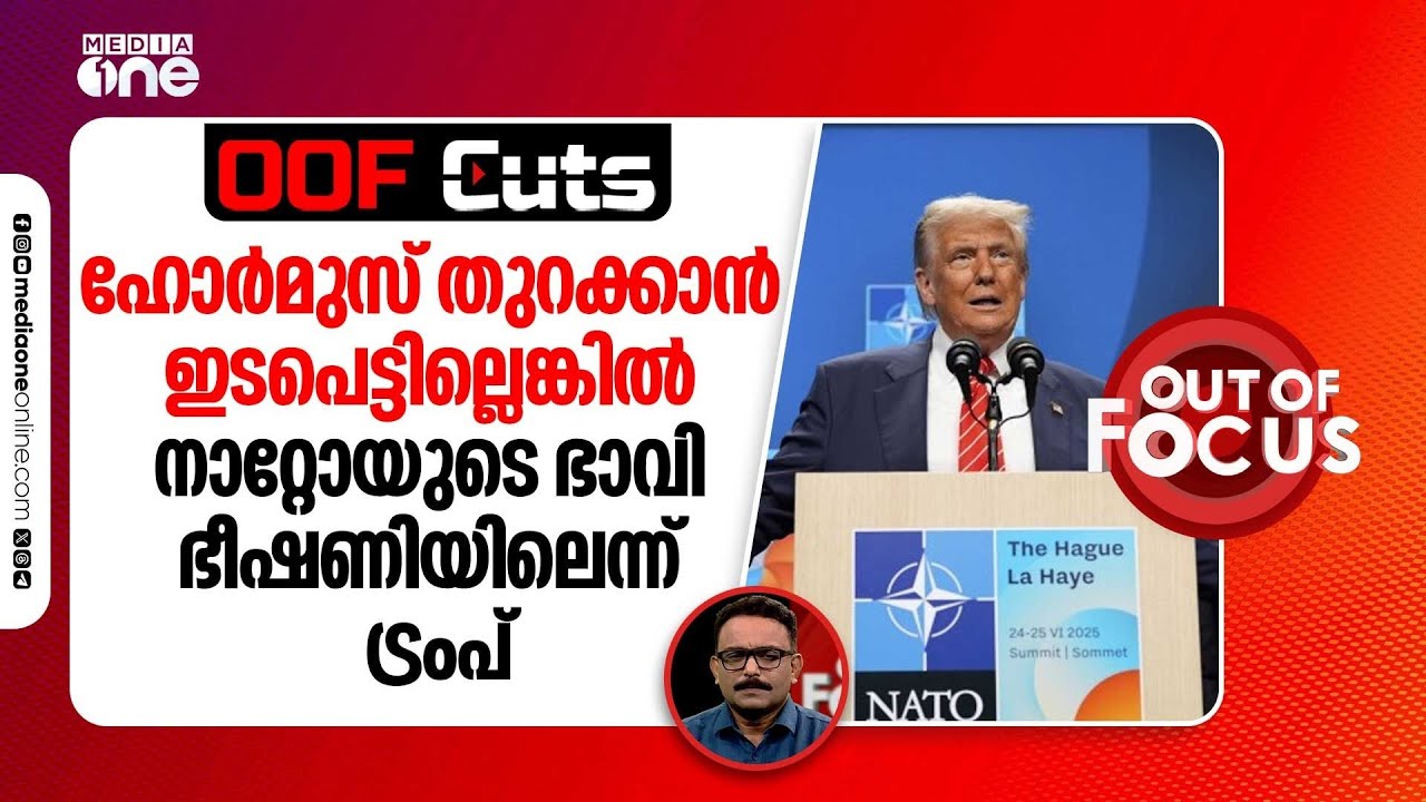 ഹോർമൂസ് കടലിടുക്ക് മോചിപ്പിക്കാൻ ട്രംപ് വിവിധ രാജ്യങ്ങളോട് സഹായം അഭ്യർത്ഥിച്ചിരുന്നു | OOF Cuts