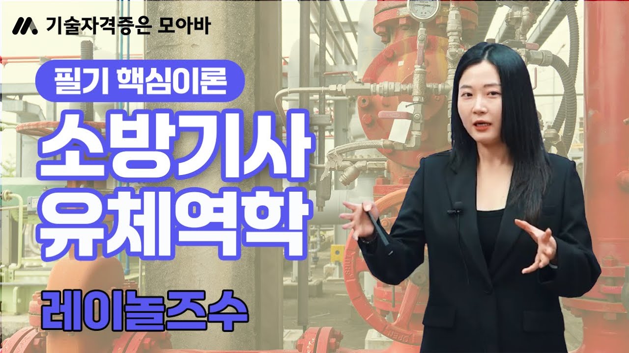 소방기사 유체역학 필기 핵심이론_레이놀즈수