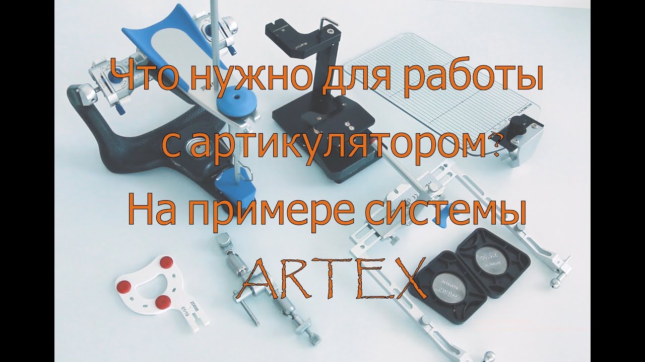 Артикулятор. Что нужно для старта?
